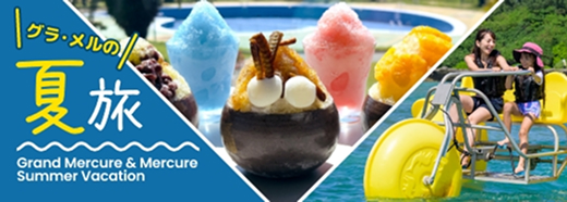 格拉梅尔的夏日之旅