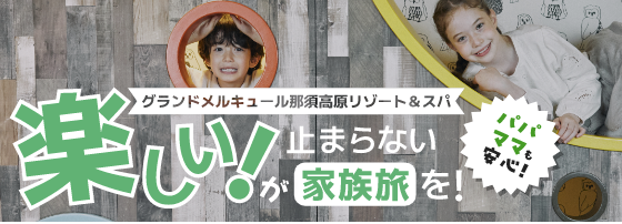 在那须高原美爵温泉度假酒店很开心!不停的家庭之旅!