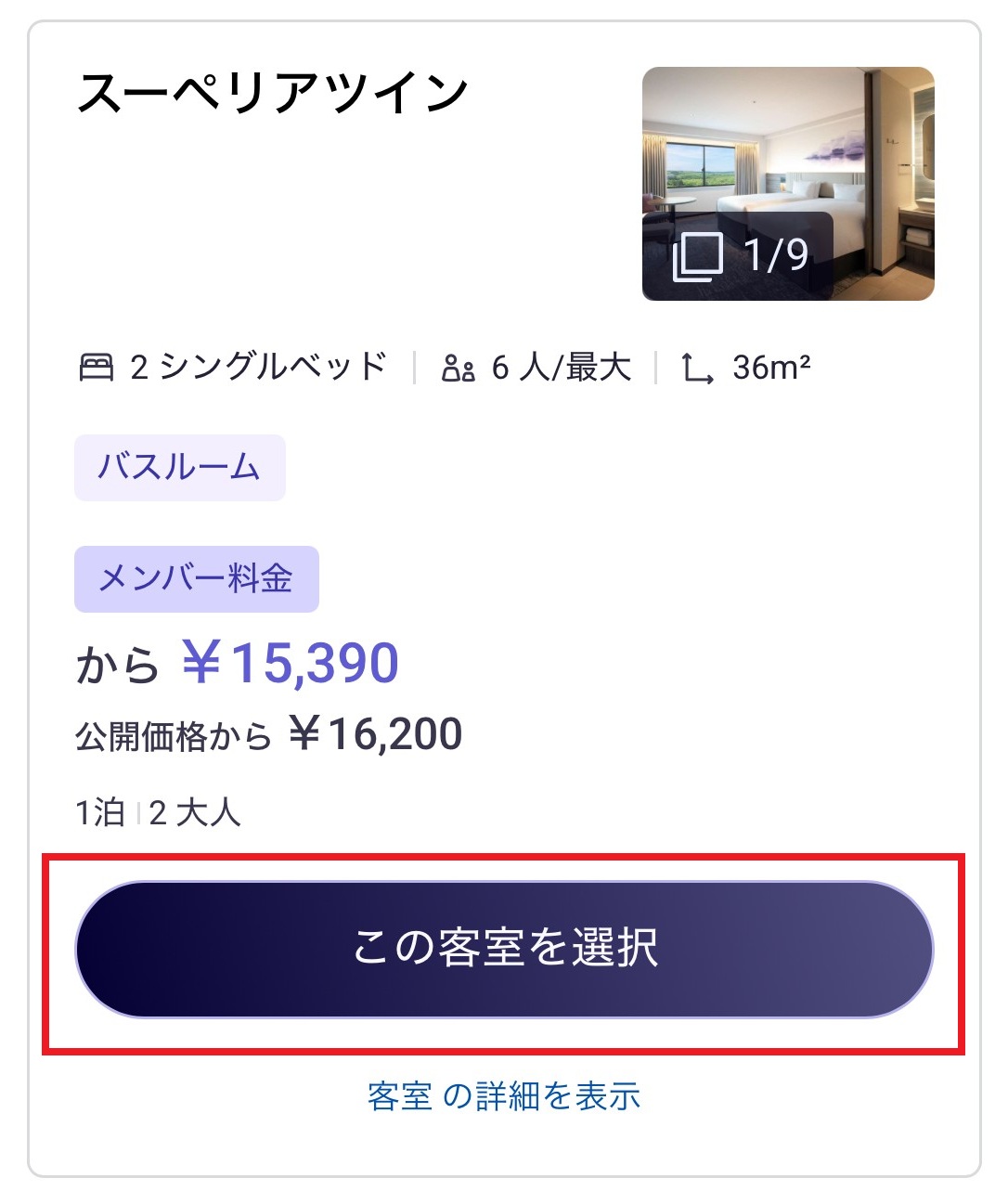 智能手机预订方法STEP2选择客房