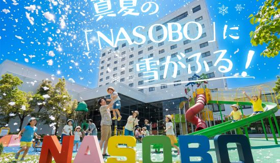 盛夏的NASOBO人工雪花飞舞,孩子们享受玩雪和玩水的乐趣