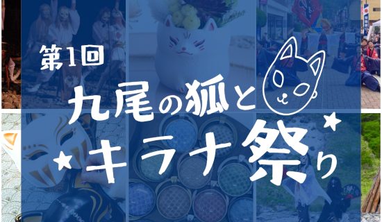 One day of "learning, experience, play" touching nature and culture of Nasu