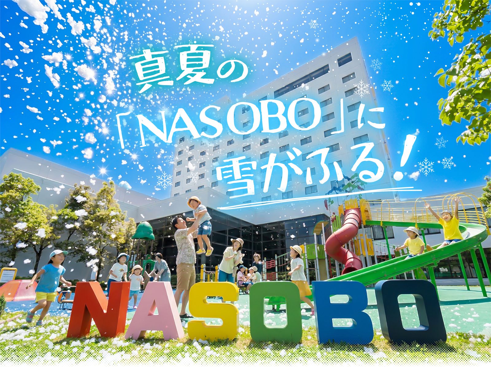 Artificial snow is dancing at NASOBO in midsummer, and children enjoy playing in the snow and playing in the water