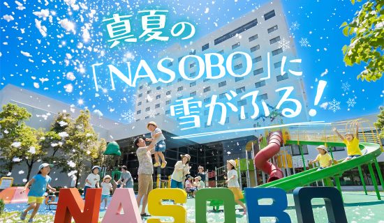 Artificial snow is dancing at NASOBO in midsummer, and children enjoy playing in the snow and playing in the water