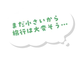 아직 작으니 여행은 힘들 것 같아요…