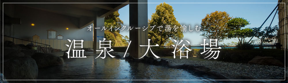 溫泉大浴場