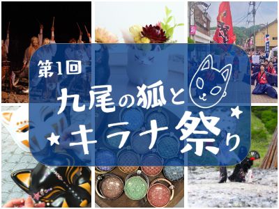 九尾の狐とキラナ祭り
