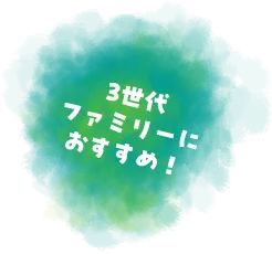 3世代ファミリーにおすすめ！