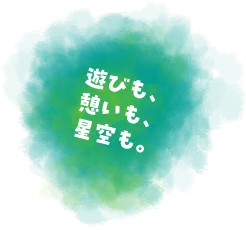 遊びも、憩いも、星空も。
