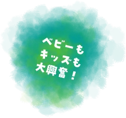 ベビーもキッズも大興奮！