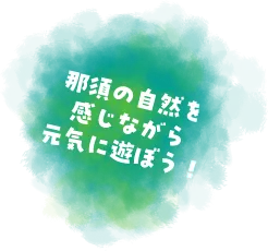 ベビーもキッズも大興奮！