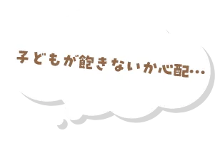 子どもが飽きないか心配…
