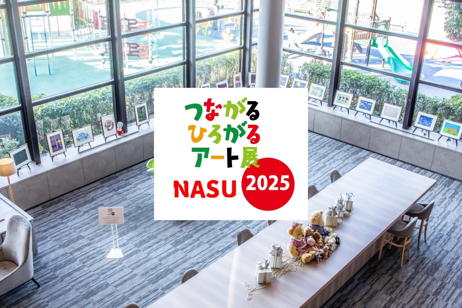 那須地域アート展イメージ