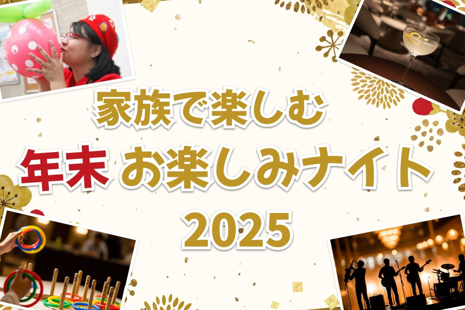 家族で年末イベントを楽しむイメージ