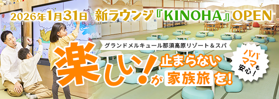 グランドメルキュール那須高原リゾート＆スパで楽しい！が止まらない家族旅を！