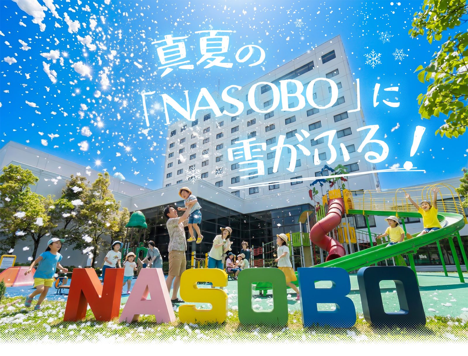真夏のNASOBOで人工雪が舞い、子どもたちが雪遊びと水遊びを楽しむ様子
