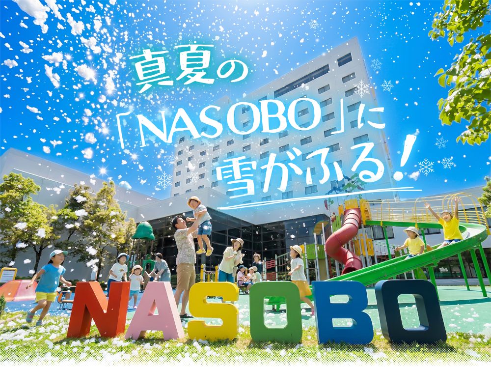 サマースノースプラッシュ in NASOBO 2026